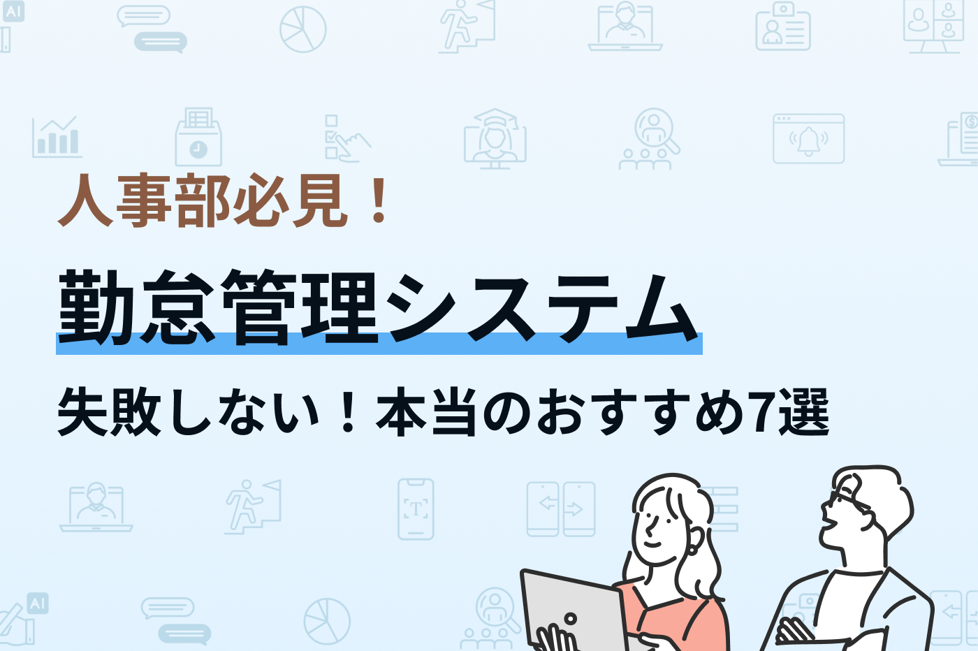 人事部の課題を解決する、おすすめ勤怠管理システム