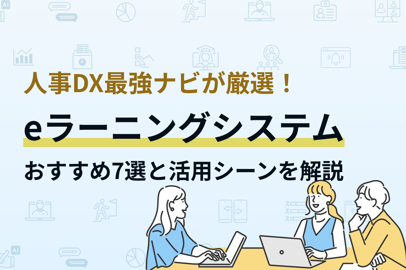 eラーニングシステムおすすめ7選