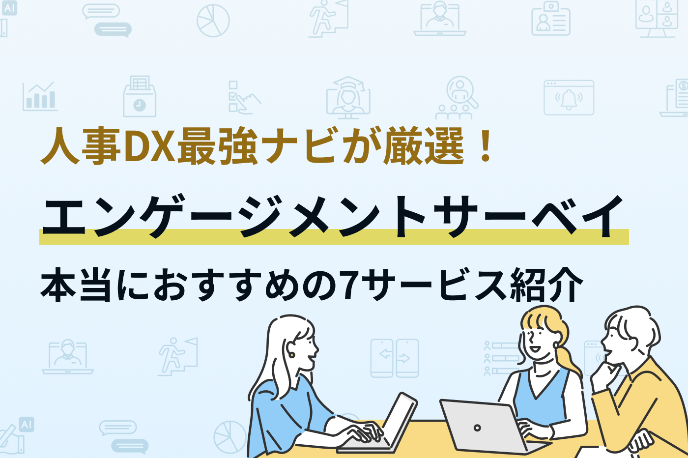 おすすめのエンゲージメントサーベイ7サービス紹介