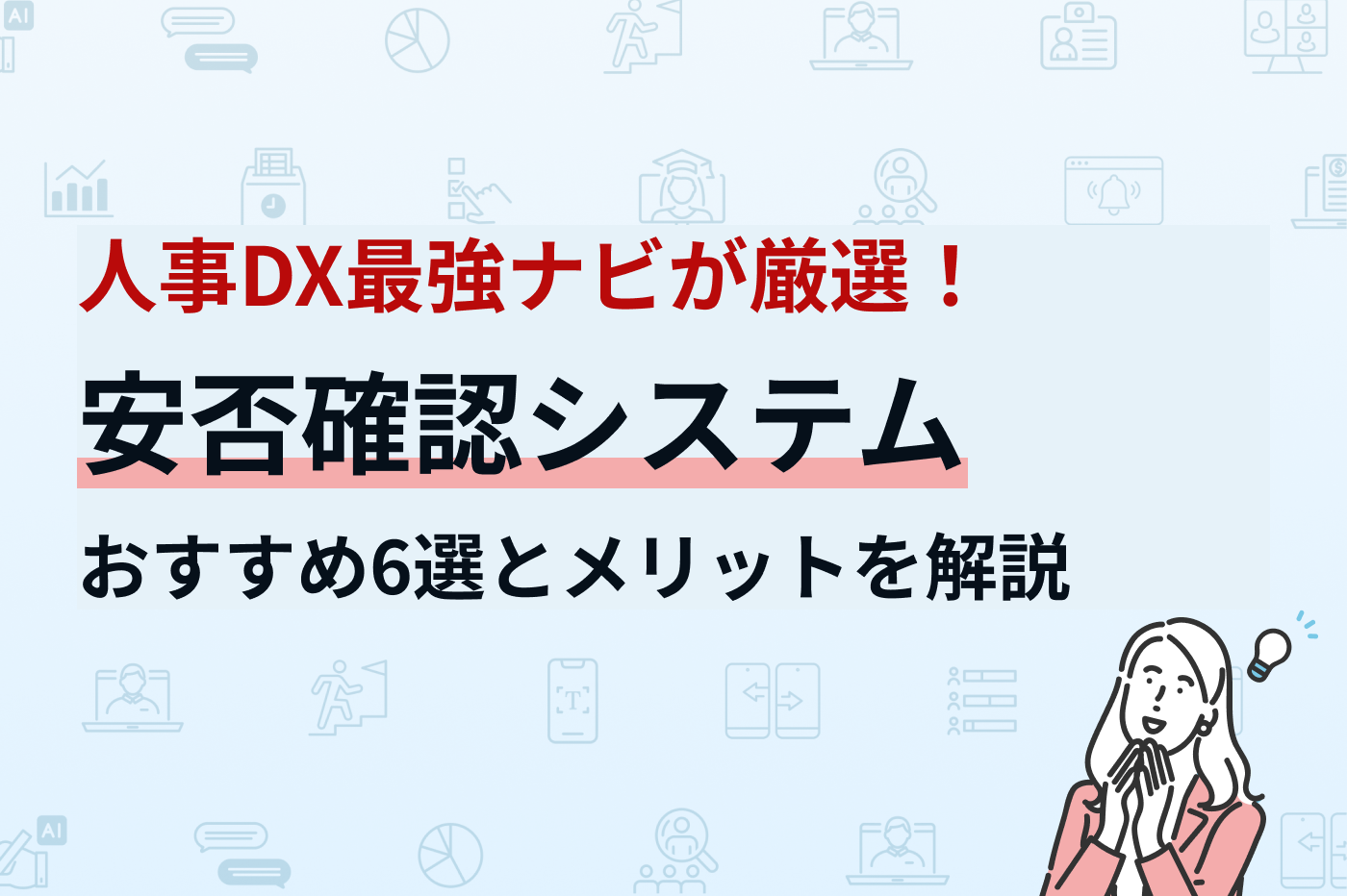 安否確認システムおすすめ6選とメリットを解説