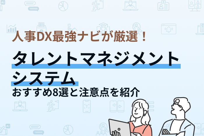 おすすめのタレントマネジメントシステム8選