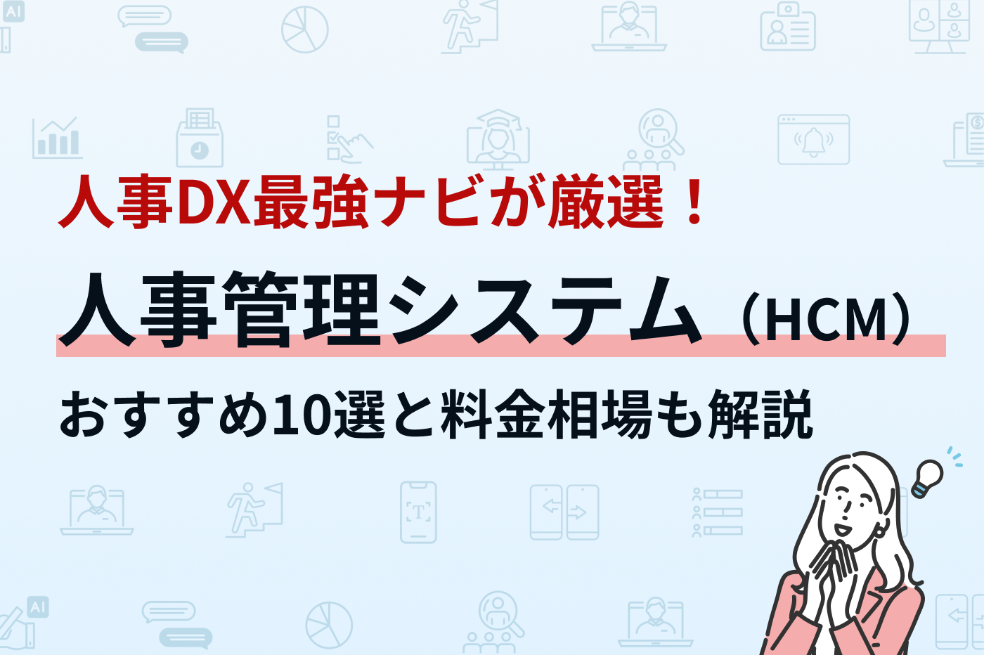 人事管理システムのおすすめ10選と料金相場も解説