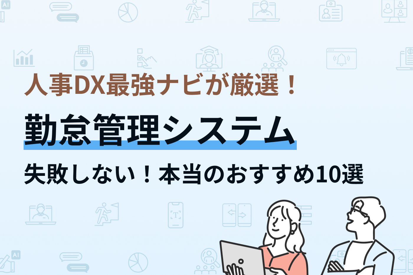 人事DX最強ナビが厳選！おすすめ勤怠管理システム10選