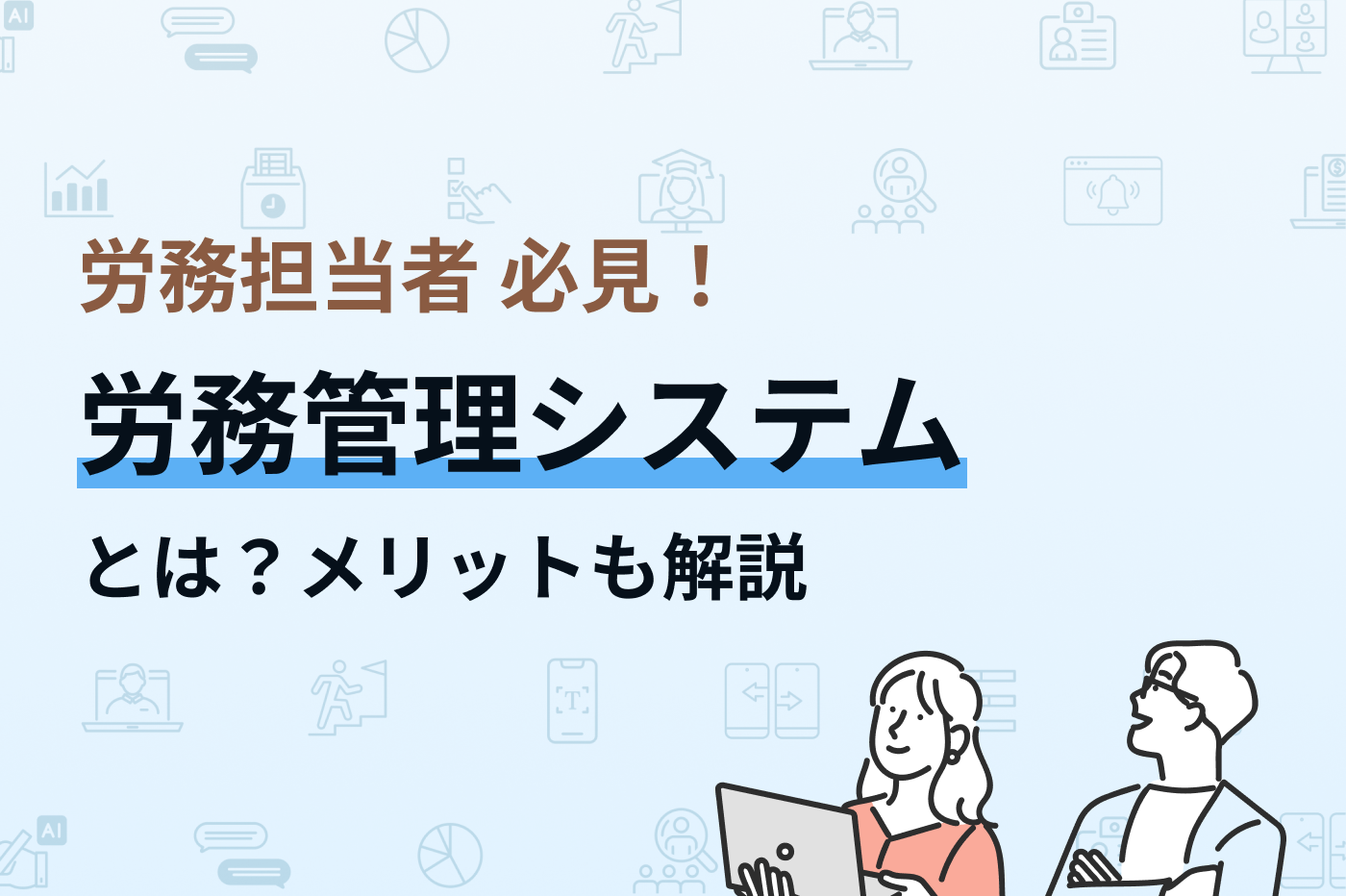労務担当者 必見！労務管理システムとは？メリットも解説