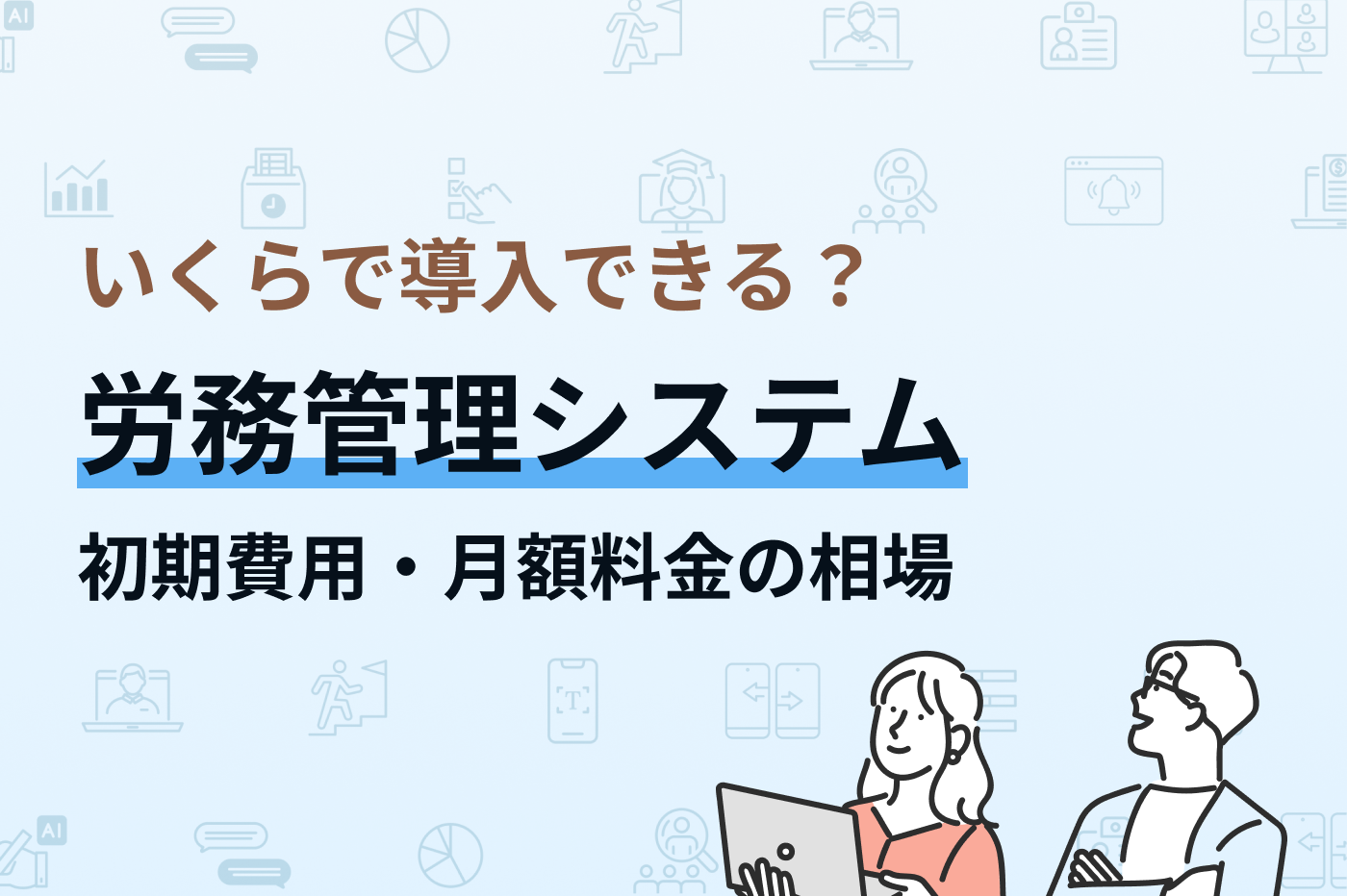 いくらで導入できる？労務管理システムの初期費用・月額料金の相場