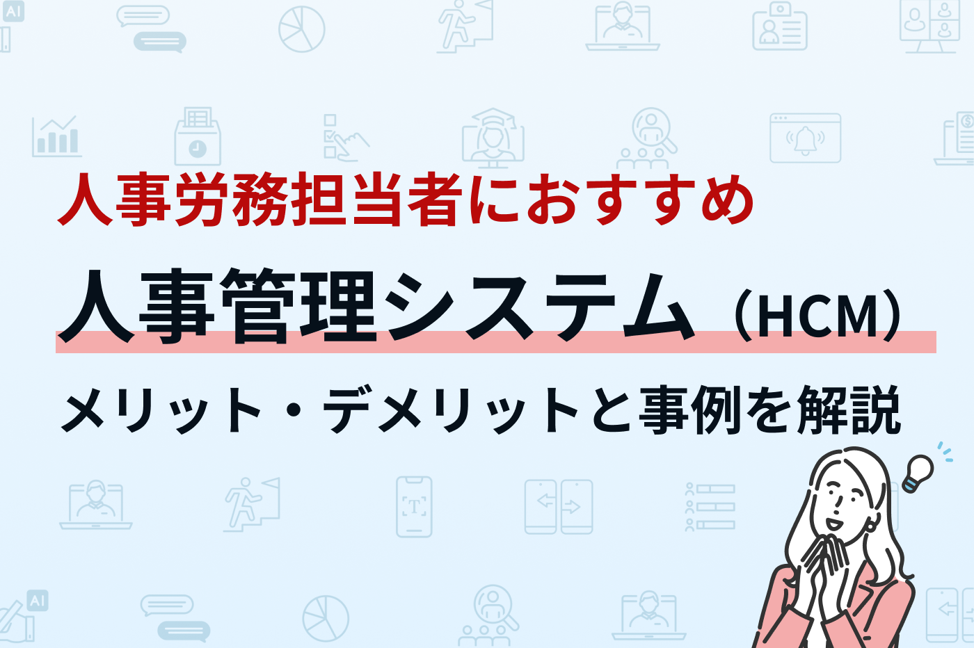 人事管理システム（HCM）とは