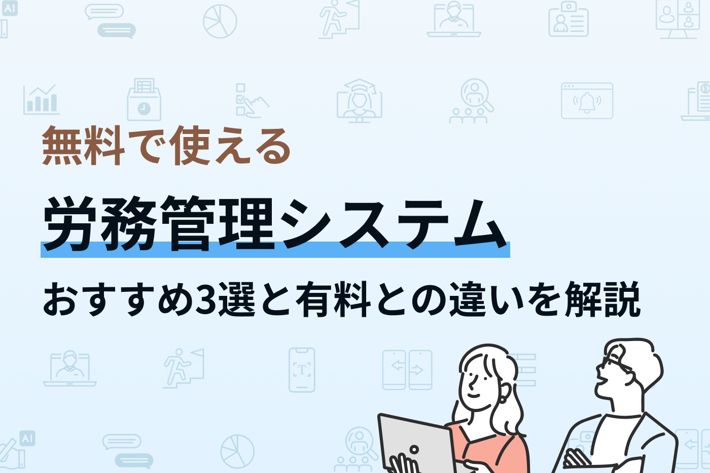 無料で使える労務管理システムおすすめ3選と、有料との違いを解説