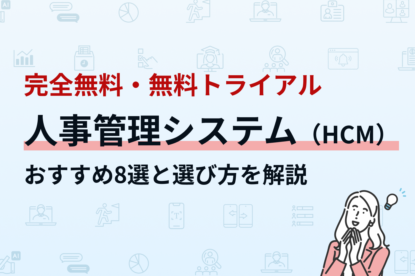 無料で使える人事管理システム（HCM）おすすめ
