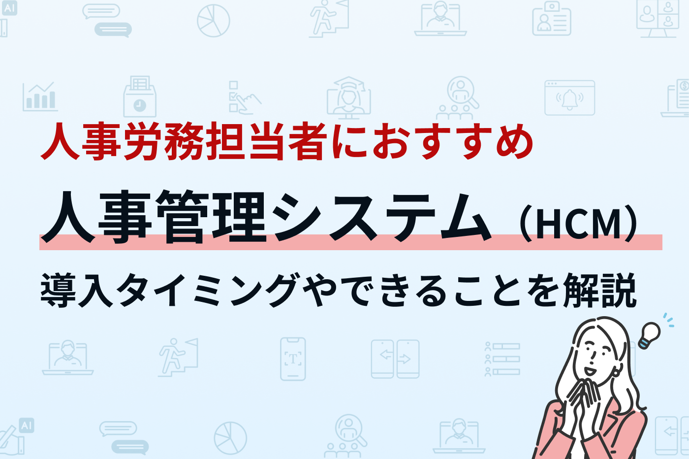 人事管理システム（HCM）とは