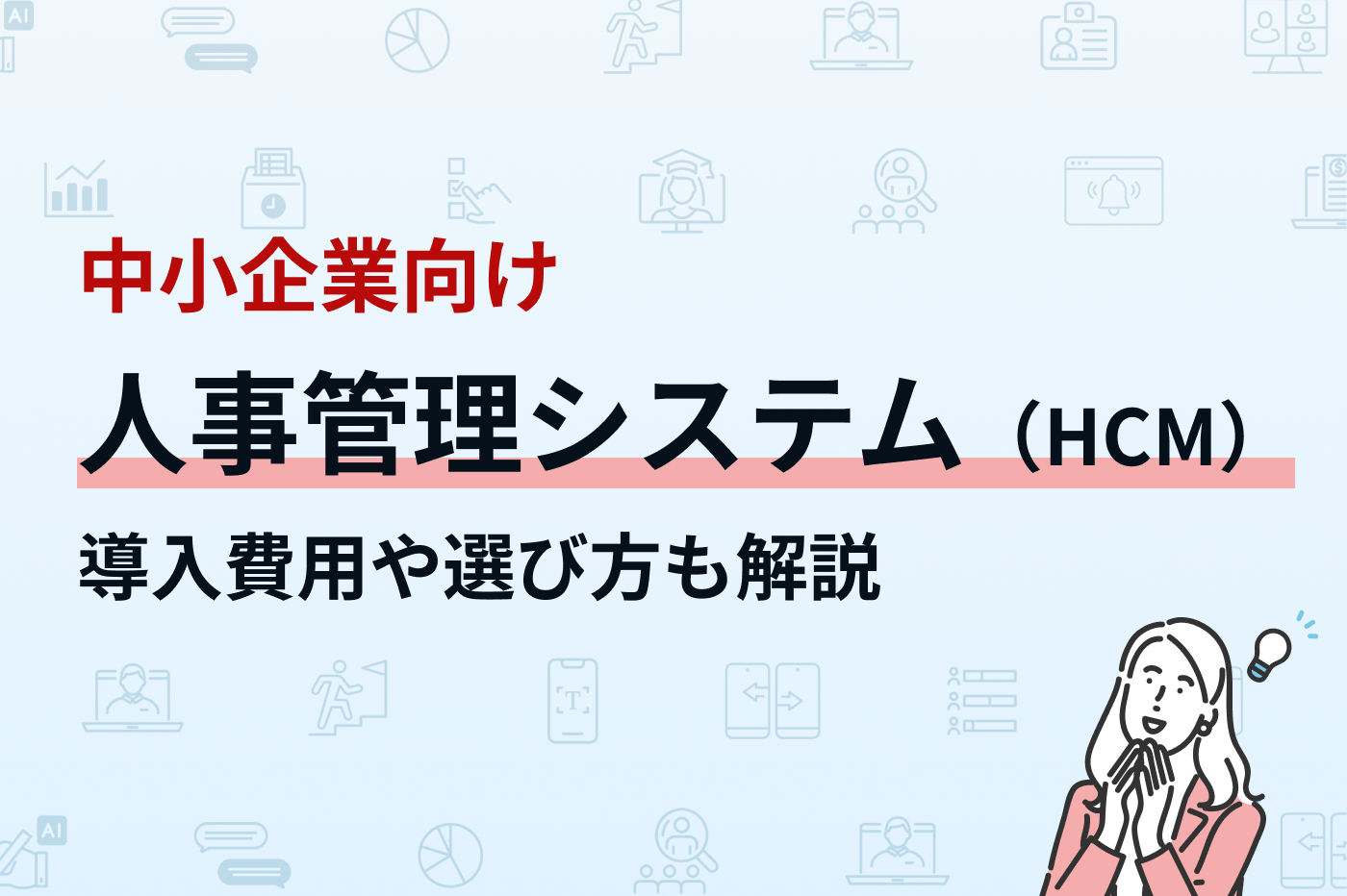 中小企業向け人事管理システム（HCM）おすすめを紹介