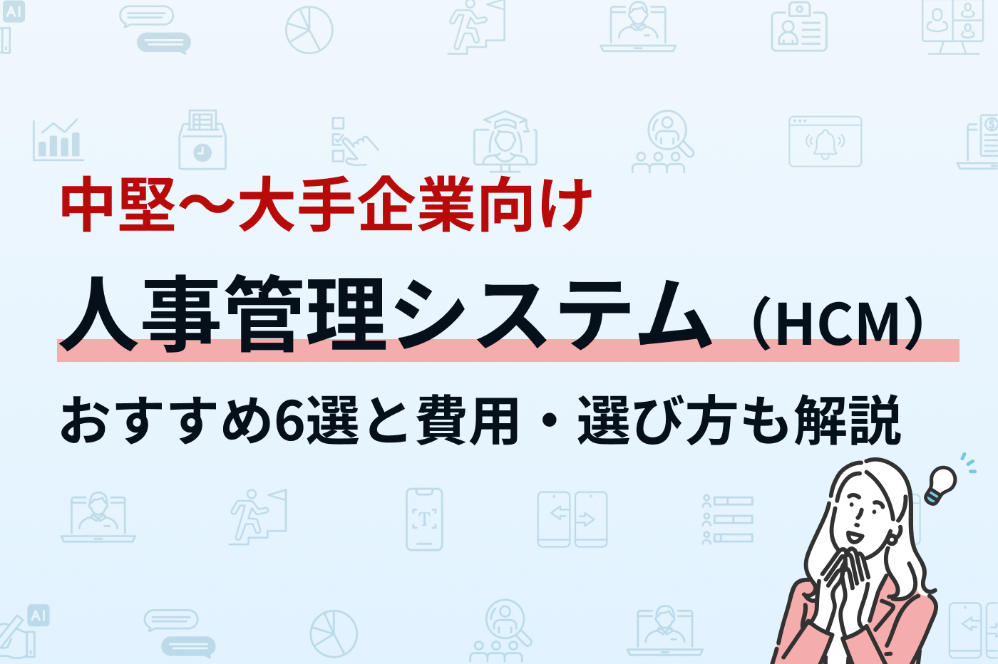 中堅・大手企業におすすめの人事管理システム6選