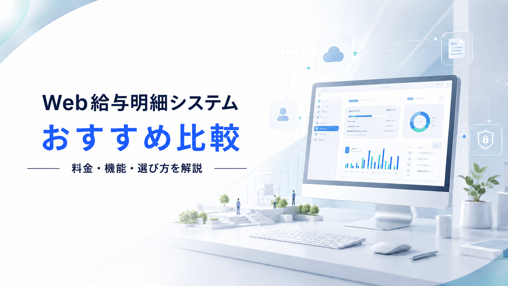 Web給与明細システムおすすめ比較