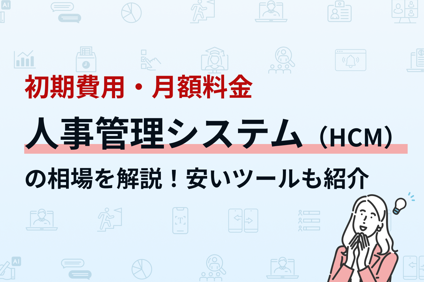 人事管理システムの初期費用・月額料金の相場とは？安いツールも合わせて紹介