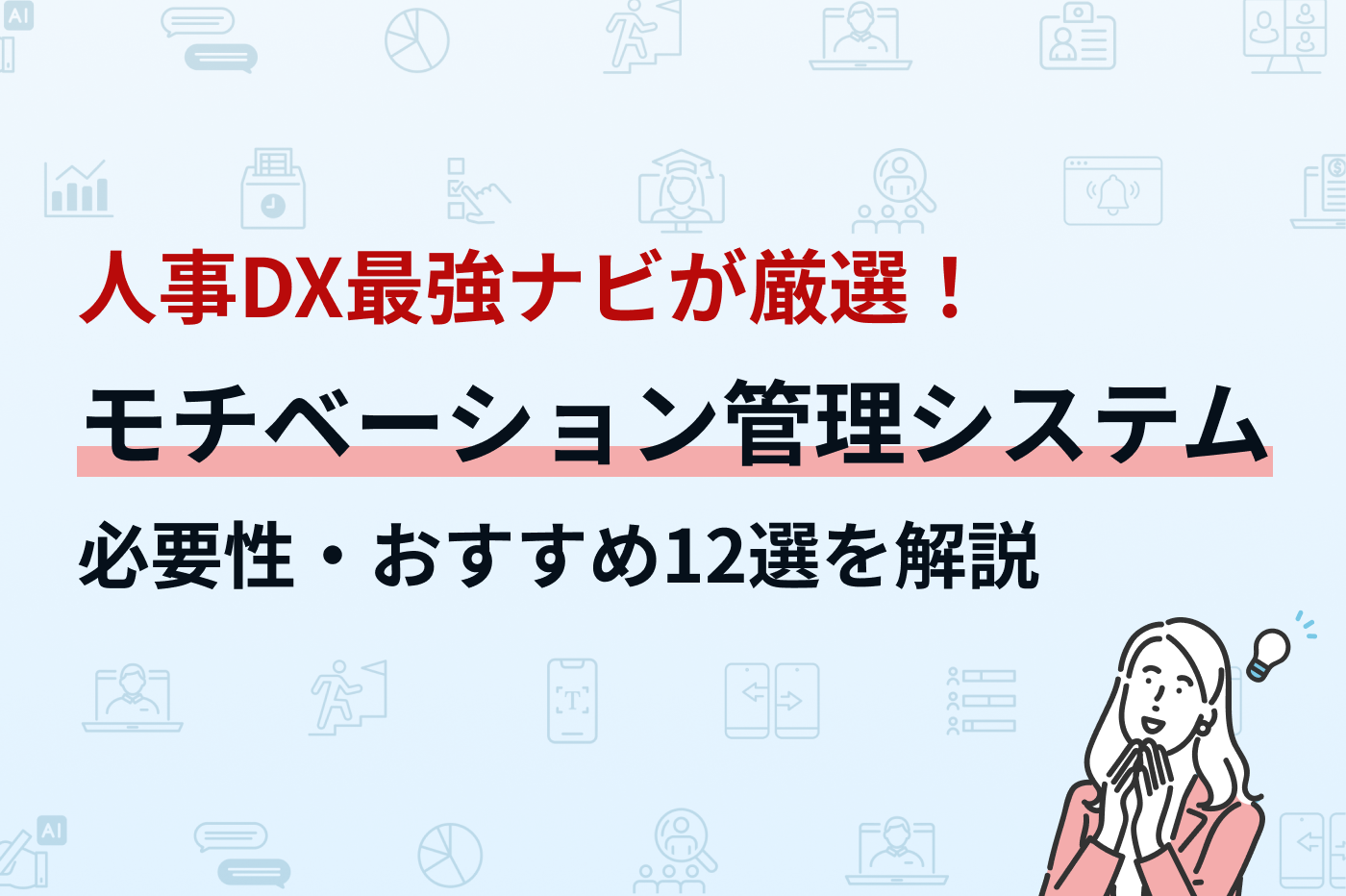 人事DX最強ナビが厳選！モチベーション管理システムの必要性・おすすめ12戦を解説