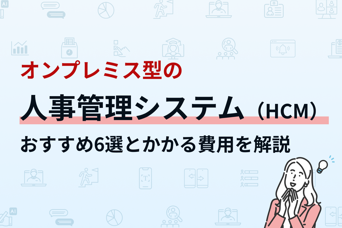 オンプレミス型の人事管理システムおすすめ6選