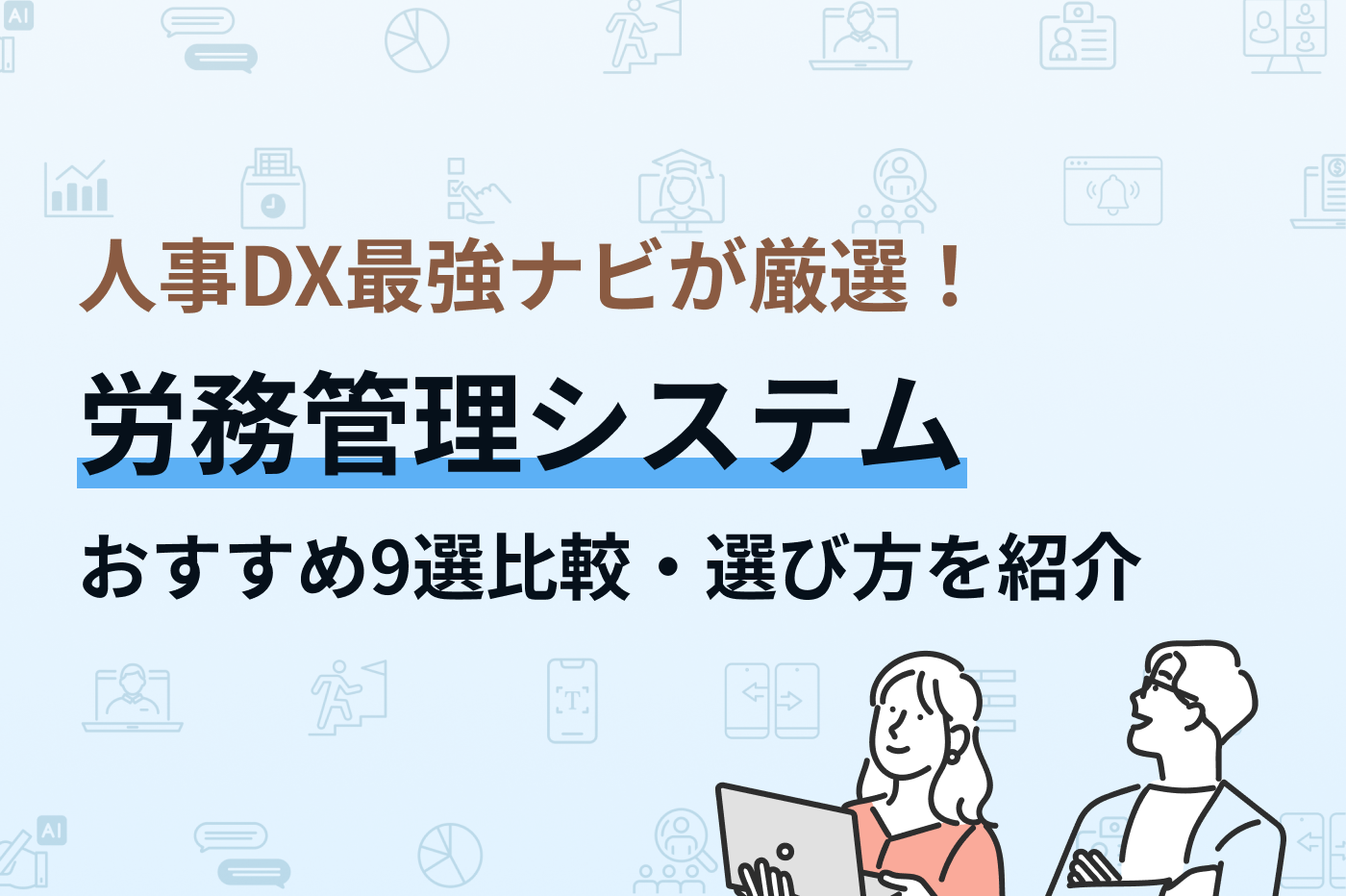 人事DX最強ナビが厳選！労務管理システムおすすめ9選比較・選び方を紹介