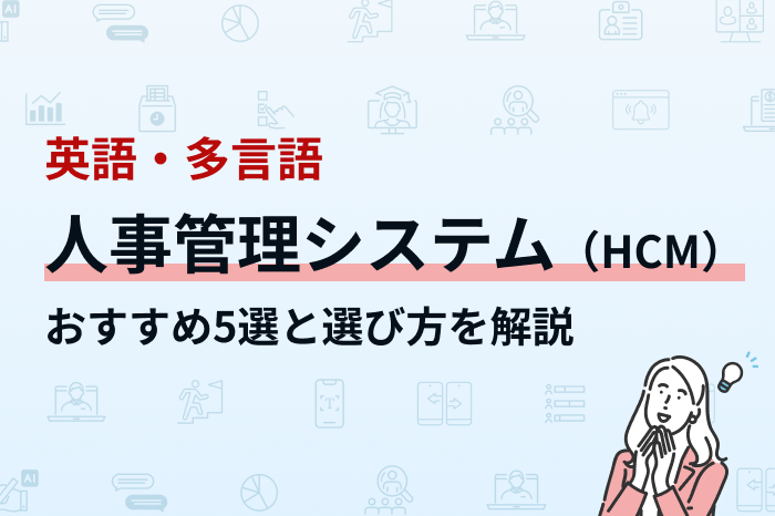 英語・多言語対応の人事管理システム5選