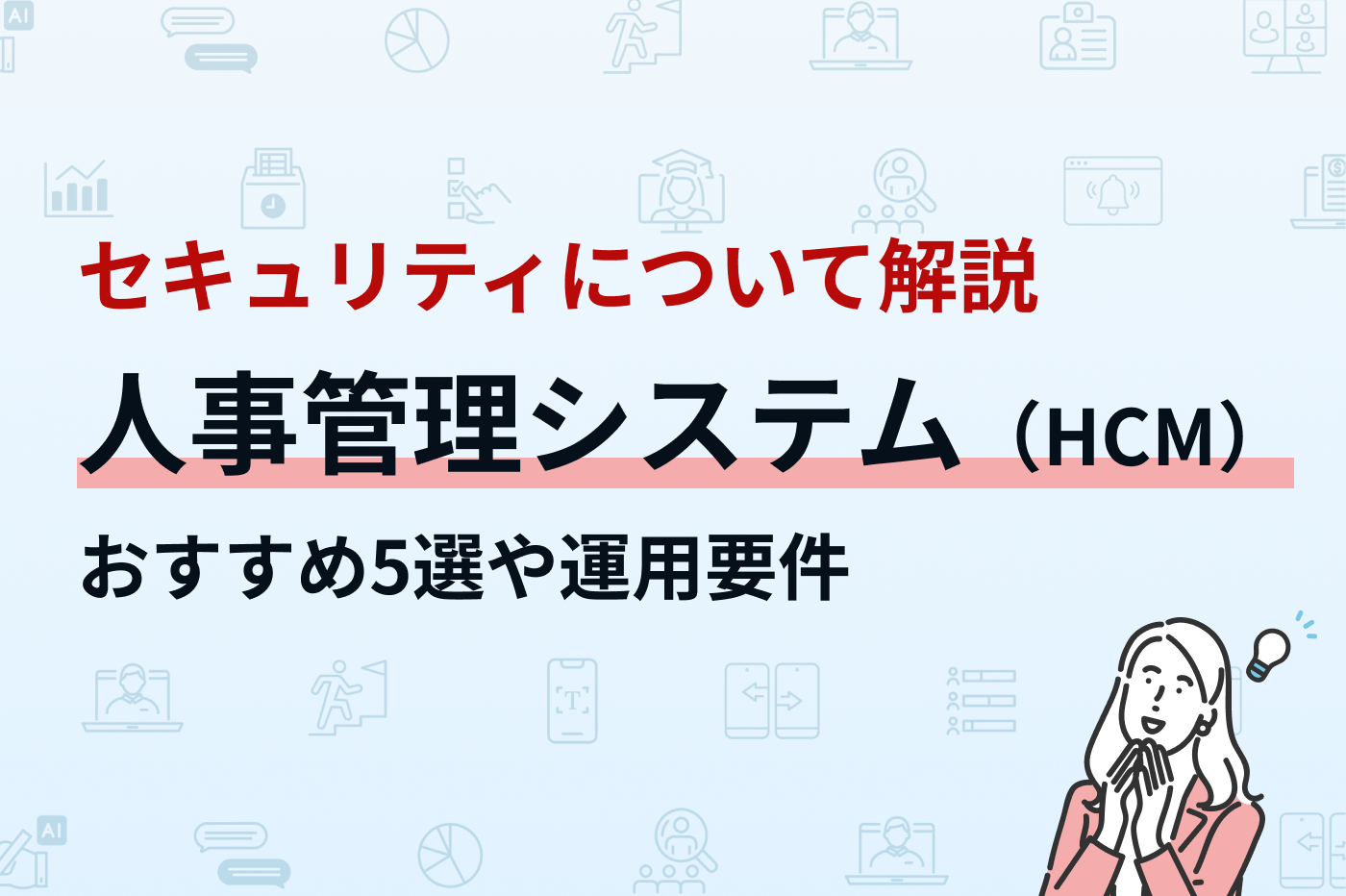 人事管理システムのセキュリティを解説