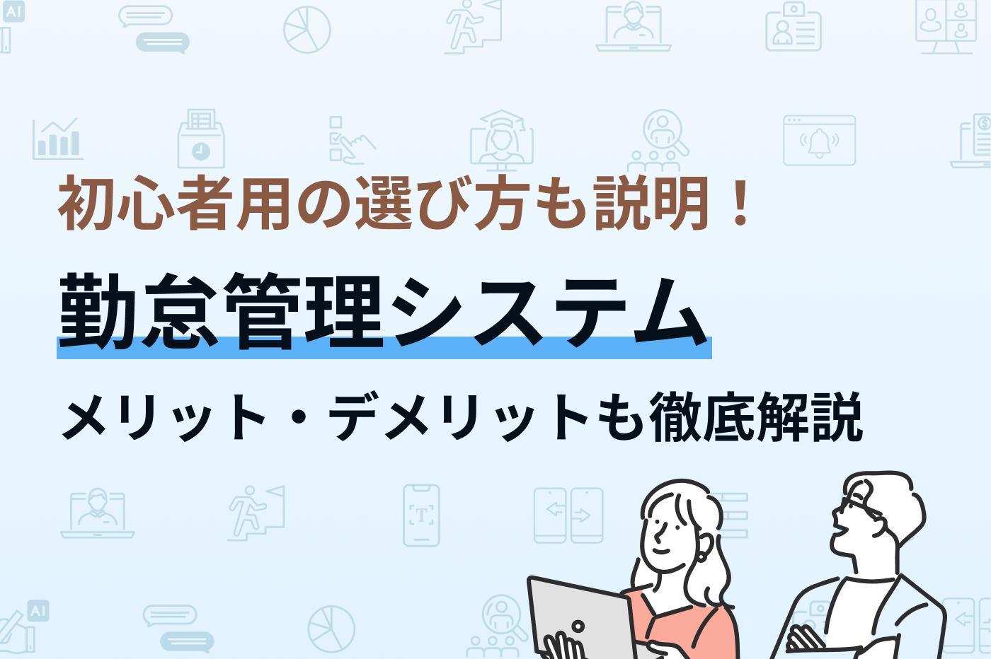 勤怠管理システムとは