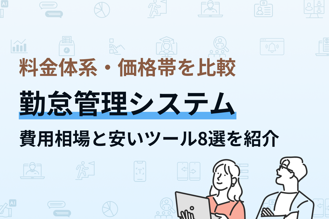 勤怠管理システムの費用相場