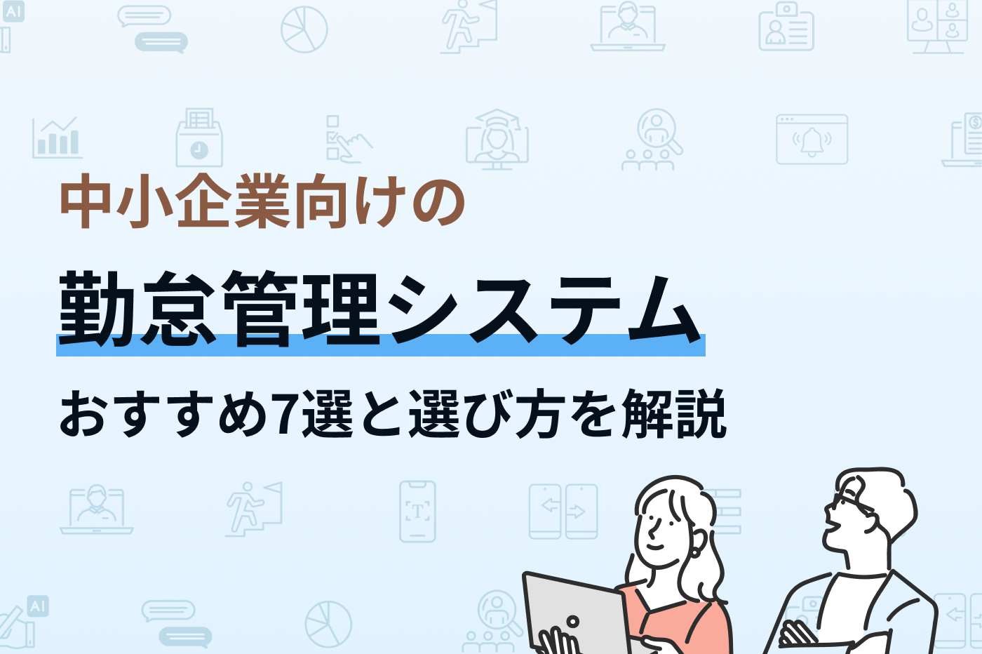 中小企業向け勤怠管理システム7選