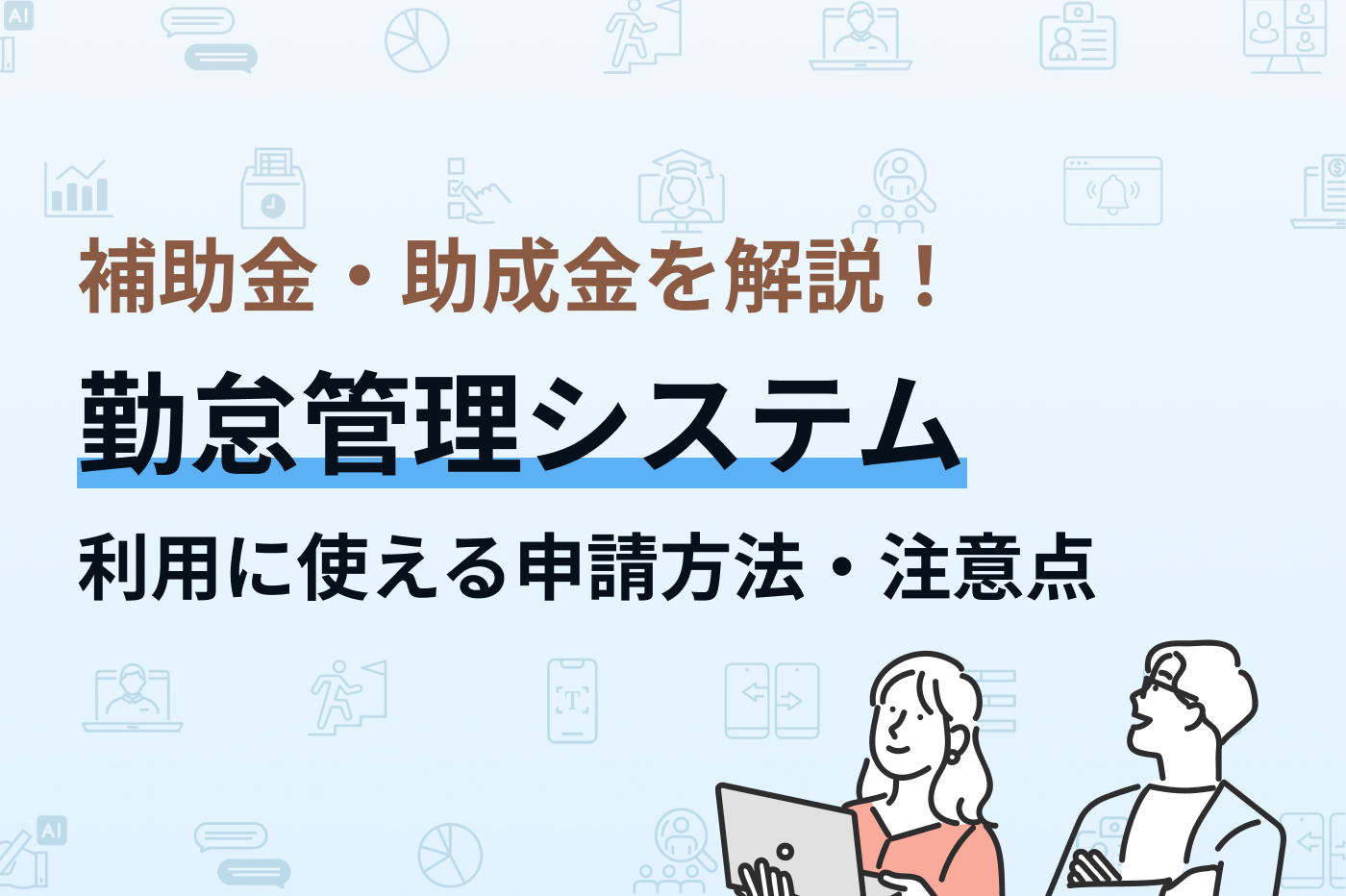 勤怠管理システムの補助金・助成金を解説