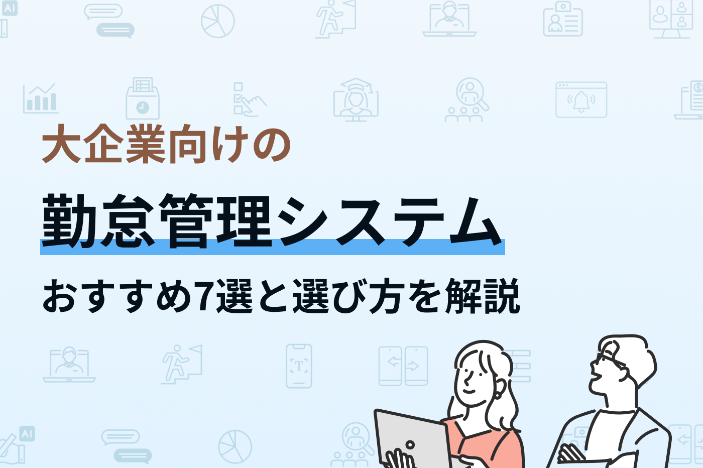 大企業向けの勤怠管理システム7選