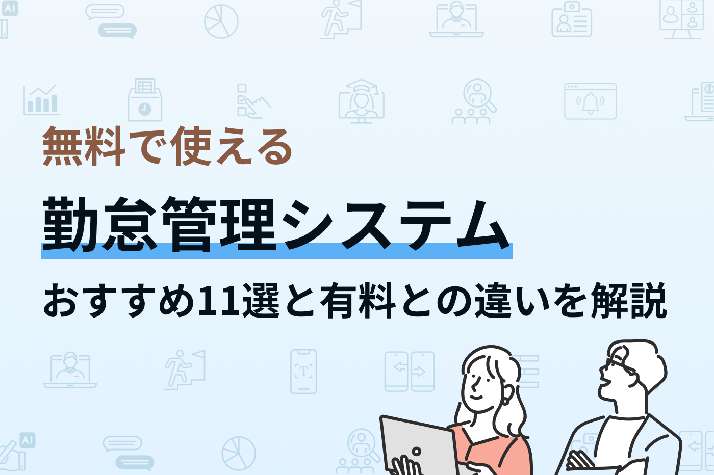 無料で使える勤怠管理システム11選