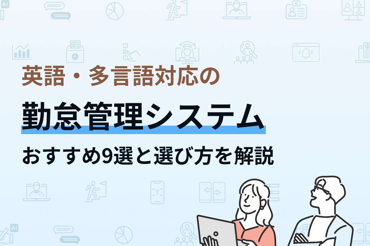 英語・多言語対応の勤怠管理システムおすすめ9選