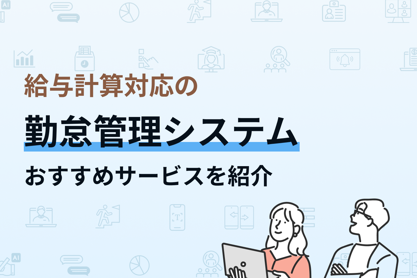 給与計算対応の勤怠管理システム