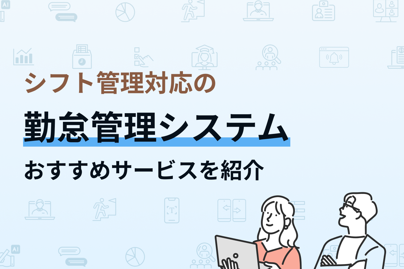 シフト管理対応の勤怠管理システム